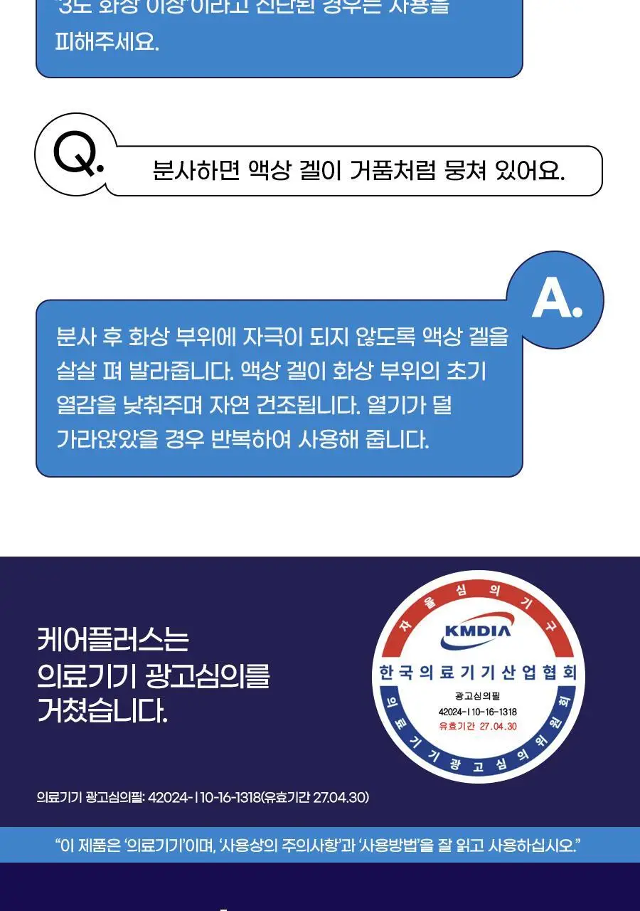 [의료기기/화상/썬번쿨링템] 케어플러스 번 쿨링겔 80g 상세페이지 12